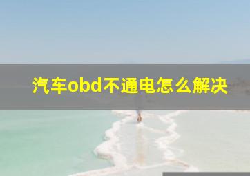 汽车obd不通电怎么解决