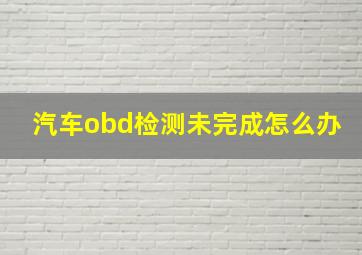 汽车obd检测未完成怎么办