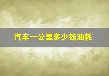 汽车一公里多少钱油耗