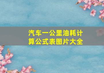 汽车一公里油耗计算公式表图片大全