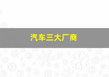 汽车三大厂商