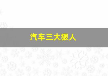 汽车三大狠人