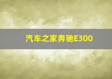 汽车之家奔驰E300