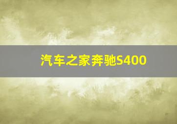 汽车之家奔驰S400