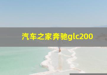 汽车之家奔驰glc200