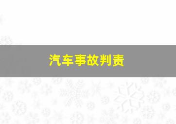 汽车事故判责