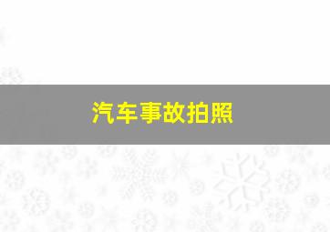 汽车事故拍照