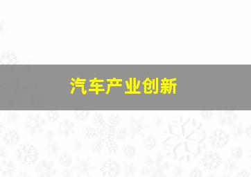 汽车产业创新