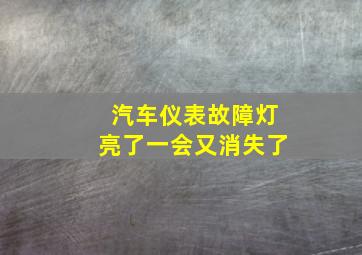 汽车仪表故障灯亮了一会又消失了