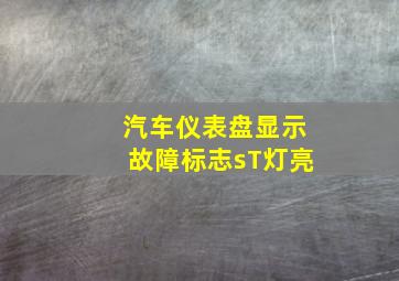 汽车仪表盘显示故障标志sT灯亮