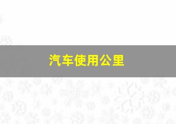 汽车使用公里