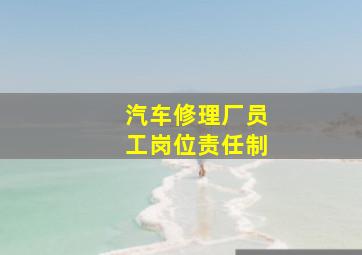 汽车修理厂员工岗位责任制