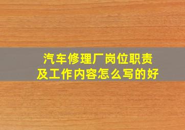 汽车修理厂岗位职责及工作内容怎么写的好