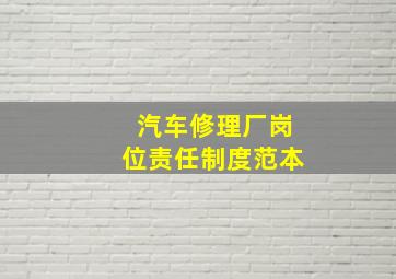 汽车修理厂岗位责任制度范本