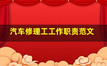 汽车修理工工作职责范文