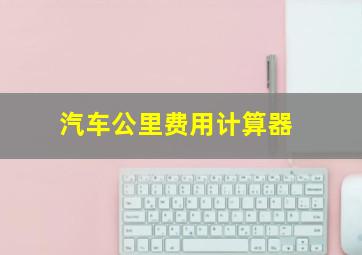 汽车公里费用计算器