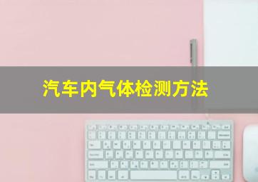 汽车内气体检测方法