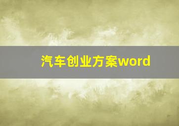 汽车创业方案word