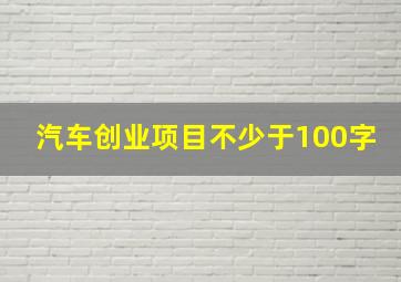 汽车创业项目不少于100字