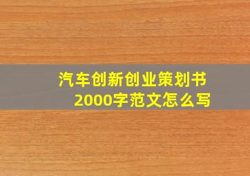 汽车创新创业策划书2000字范文怎么写