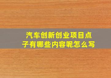 汽车创新创业项目点子有哪些内容呢怎么写