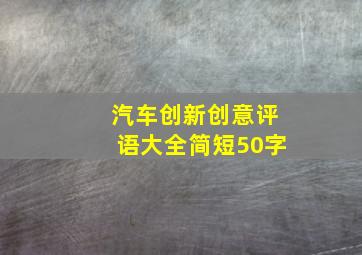 汽车创新创意评语大全简短50字