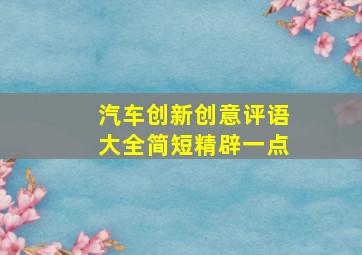 汽车创新创意评语大全简短精辟一点