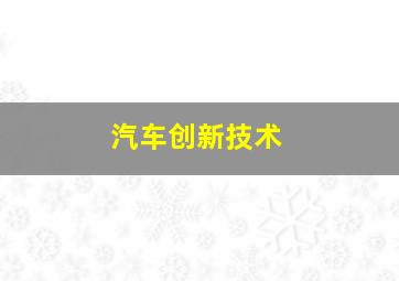 汽车创新技术