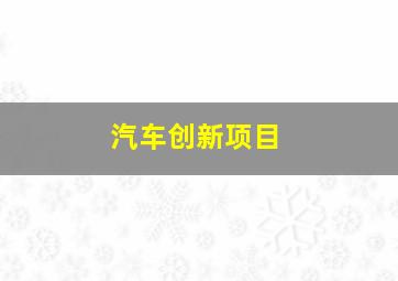 汽车创新项目