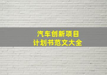 汽车创新项目计划书范文大全