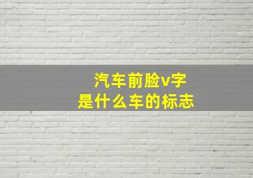 汽车前脸v字是什么车的标志