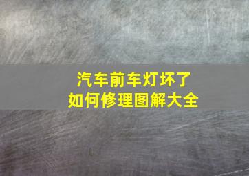 汽车前车灯坏了如何修理图解大全