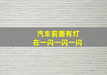 汽车前面有灯在一闪一闪一闪