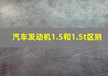 汽车发动机1.5和1.5t区别