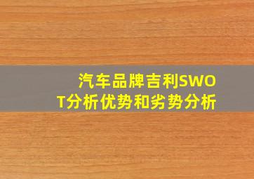 汽车品牌吉利SWOT分析优势和劣势分析