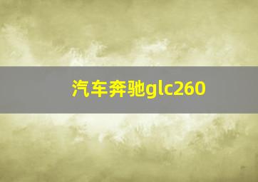 汽车奔驰glc260