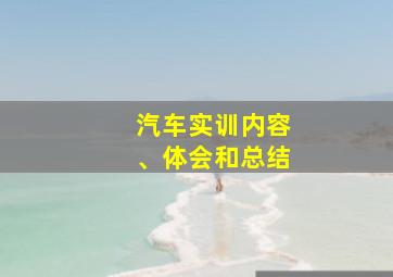 汽车实训内容、体会和总结