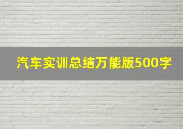 汽车实训总结万能版500字