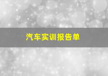 汽车实训报告单