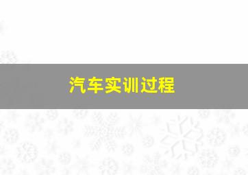 汽车实训过程