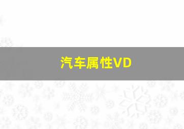 汽车属性VD