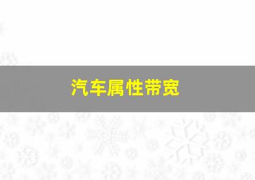 汽车属性带宽