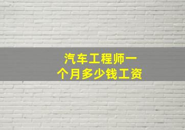 汽车工程师一个月多少钱工资