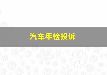 汽车年检投诉