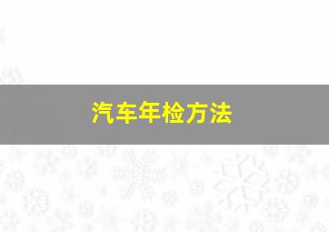 汽车年检方法