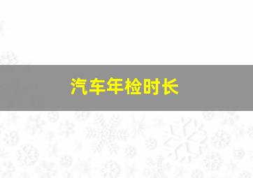 汽车年检时长