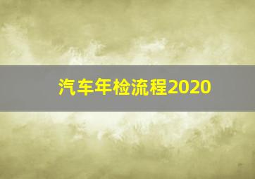 汽车年检流程2020