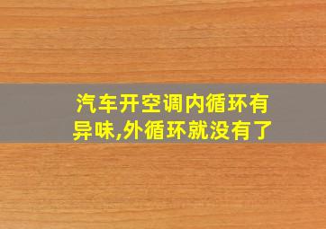 汽车开空调内循环有异味,外循环就没有了