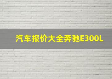 汽车报价大全奔驰E300L