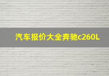 汽车报价大全奔驰c260L